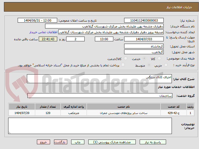 تصویر کوچک آگهی اجرای کانال سنگی