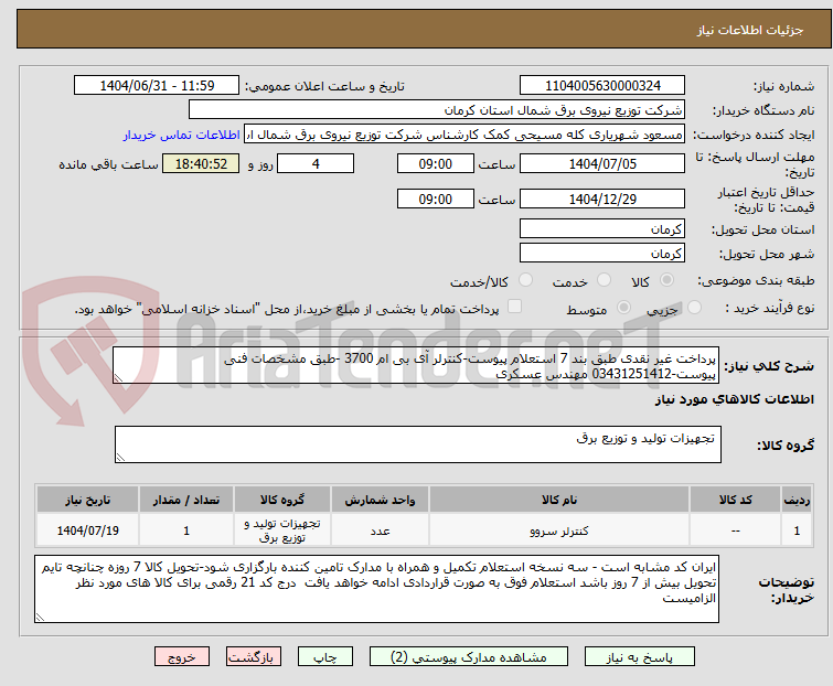 تصویر کوچک آگهی پرداخت غیر نقدی طبق بند 7 استعلام پیوست-کنترلر آی بی ام 3700 -طبق مشخصات فنی پیوست-03431251412 مهندس عسکری