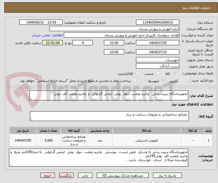 تصویر کوچک آگهی تجهیزباشگاه تربیت بدنی وخرید ونصب دیوار بوش ایمنی گرانولی و وخرید ونصب کف بوش