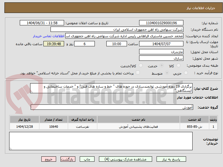 تصویر کوچک آگهی برگزاری 19 دوره آموزشی توانمندسازی در حوزه های " خط و سازه های فنی" و " خدمات ساختمانی و ایستگاهی"