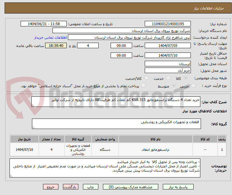 تصویر کوچک آگهی خرید تعداد 4 دستگاه ترانسفورماتور KVA 315 کم تلفات کم ظرفیت‘AB دارای تاییدیه از شرکت توانیر