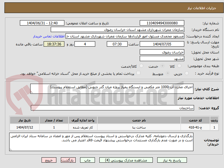 تصویر کوچک آگهی اجرای مخزن آب 1000 متر مکعبی و ایستگاه پمپاژ پروژه میان گذر جنوبی (مطابق استعلام پیوست)