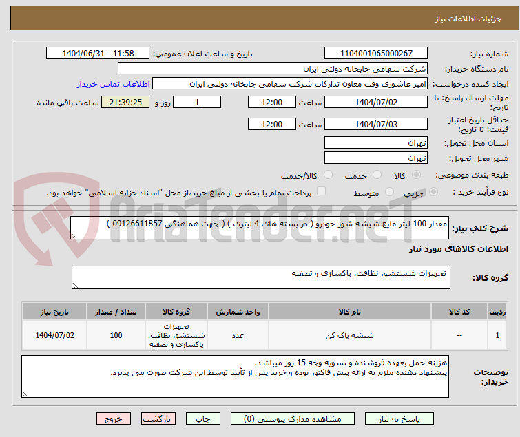 تصویر کوچک آگهی مقدار 100 لیتر مایع شیشه شور خودرو ( در بسته های 4 لیتری ) ( جهت هماهنگی 09126611857 )