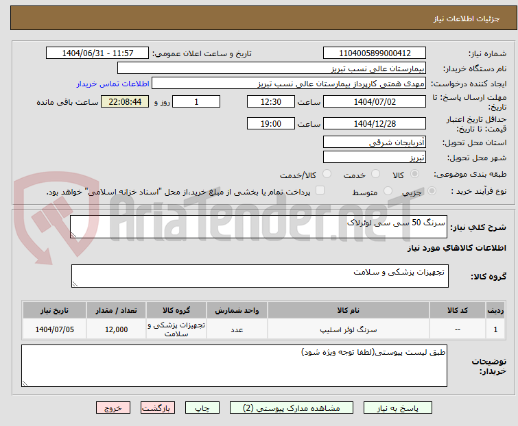 تصویر کوچک آگهی سرنگ 50 سی سی لوئرلاک