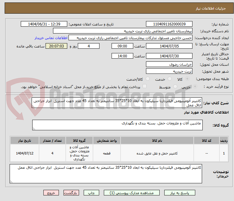 تصویر کوچک آگهی کانتینر آلومینیومی فیلترداربا سیلیکون به ابعاد 10*25*35 سانتیمتر به تعداد 45 عدد جهت استریل ابزار جراجی اتاق عمل