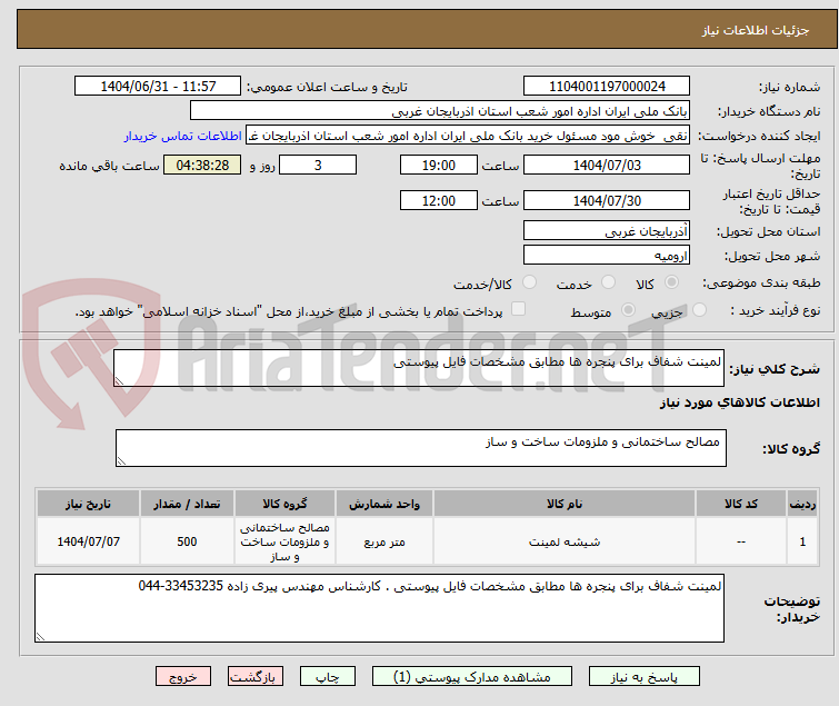 تصویر کوچک آگهی لمینت شفاف برای پنجره ها مطابق مشخصات فایل پیوستی