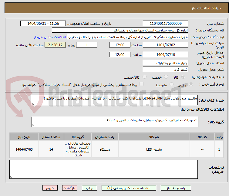 تصویر کوچک آگهی مانیتور جی پلاس مدل GDM-245MN همراه با کلیه متعلقات و با گارانتی گلدیران (مطابق با پیش فاکتور)