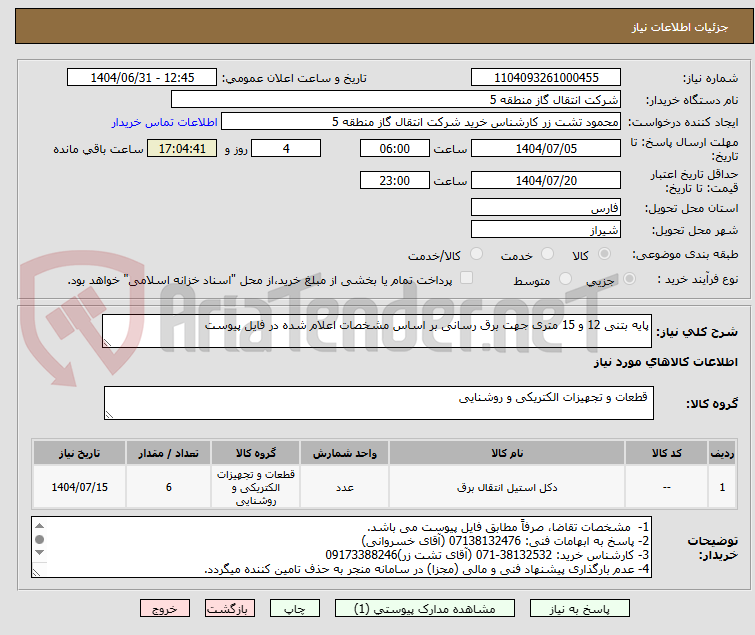 تصویر کوچک آگهی پایه بتنی 12 و 15 متری جهت برق رسانی بر اساس مشخصات اعلام شده در فایل پیوست