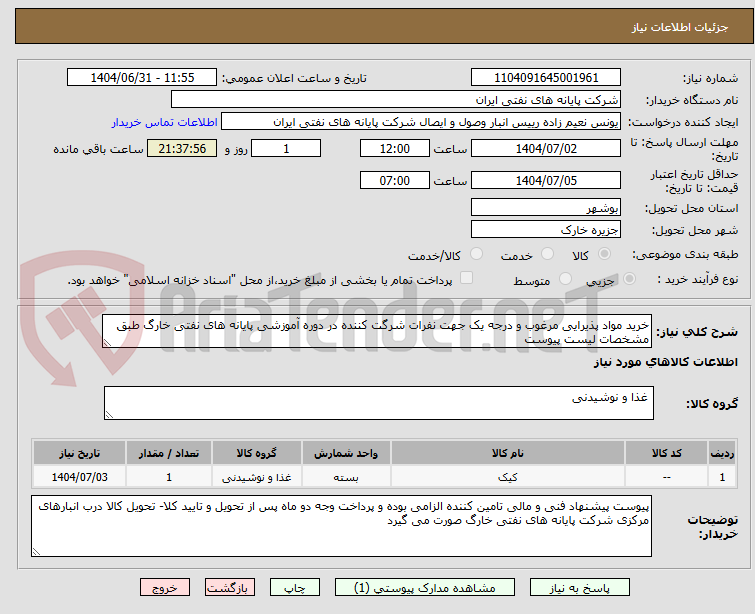 تصویر کوچک آگهی خرید مواد پذیرایی مرغوب و درجه یک جهت نفرات شرگت کننده در دوره آموزشی پایانه های نفتی خارگ طبق مشخصات لیست پیوست