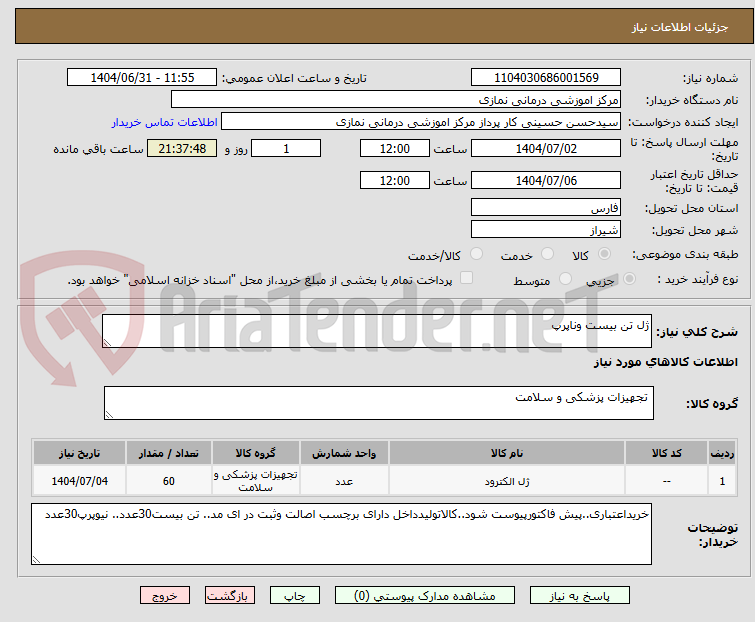 تصویر کوچک آگهی ژل تن بیست وناپرپ