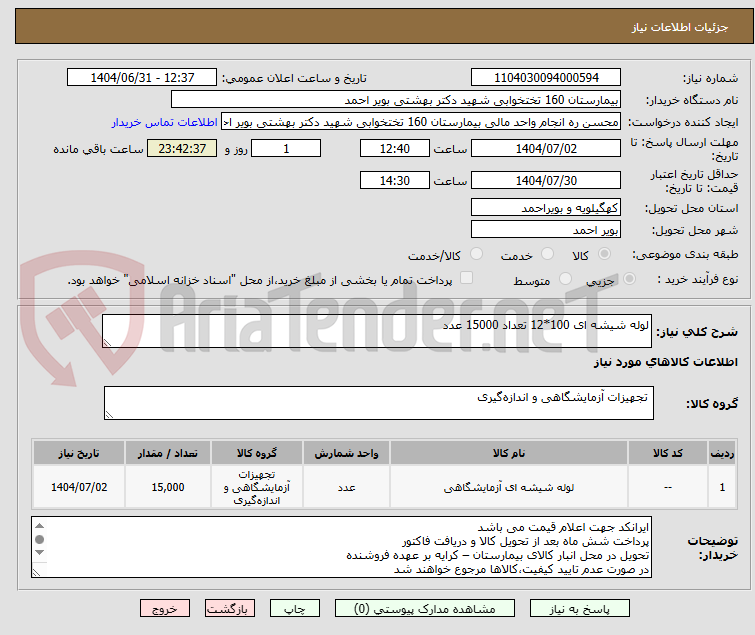 تصویر کوچک آگهی لوله شیشه ای 100*12 تعداد 15000 عدد