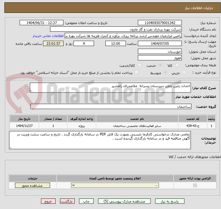 تصویر کوچک آگهی احداث زمین چمن دبیرستان پسرانه ملاصدرای رامشیر
