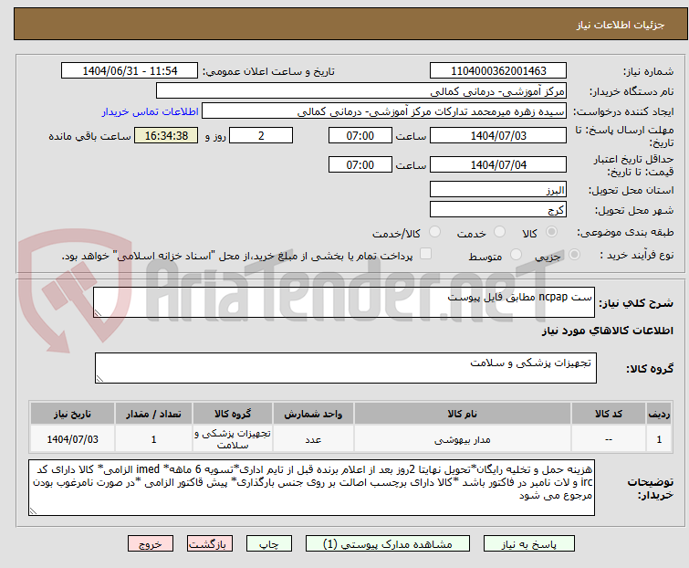 تصویر کوچک آگهی ست ncpap مطابق فایل پیوست