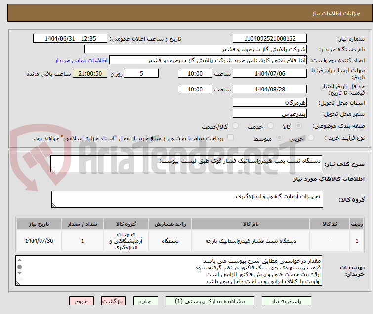 تصویر کوچک آگهی دستگاه تست پمپ هیدرواستاتیک فشار قوی طبق لیست پیوست: