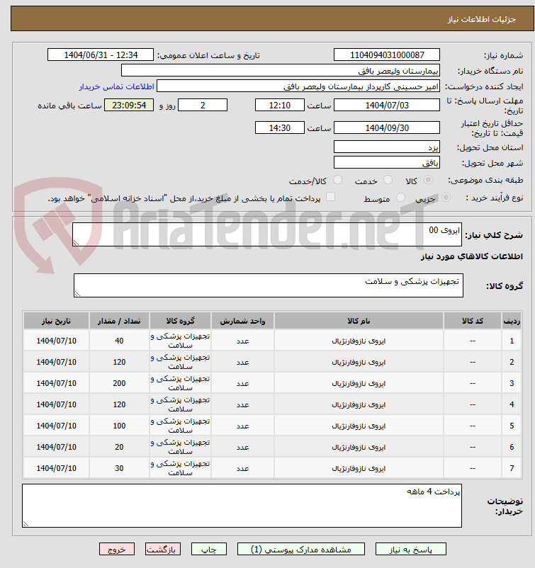 تصویر کوچک آگهی ایروی 00