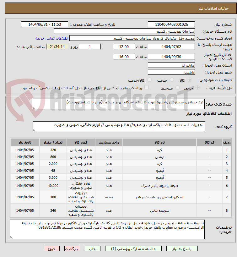 تصویر کوچک آگهی کره حیوانی، سیرترشی،آبمیوه،لیوان کاغذی، اسکاج، پودر دستی (برابر با شرایط پیوست)
