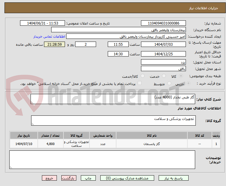 تصویر کوچک آگهی گاز طبی نخدار (4000 عدد)