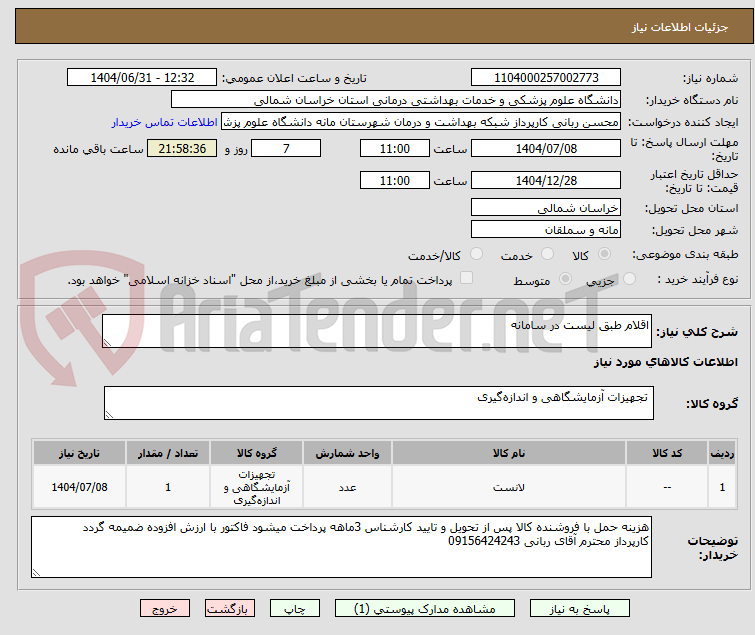تصویر کوچک آگهی اقلام طبق لیست در سامانه