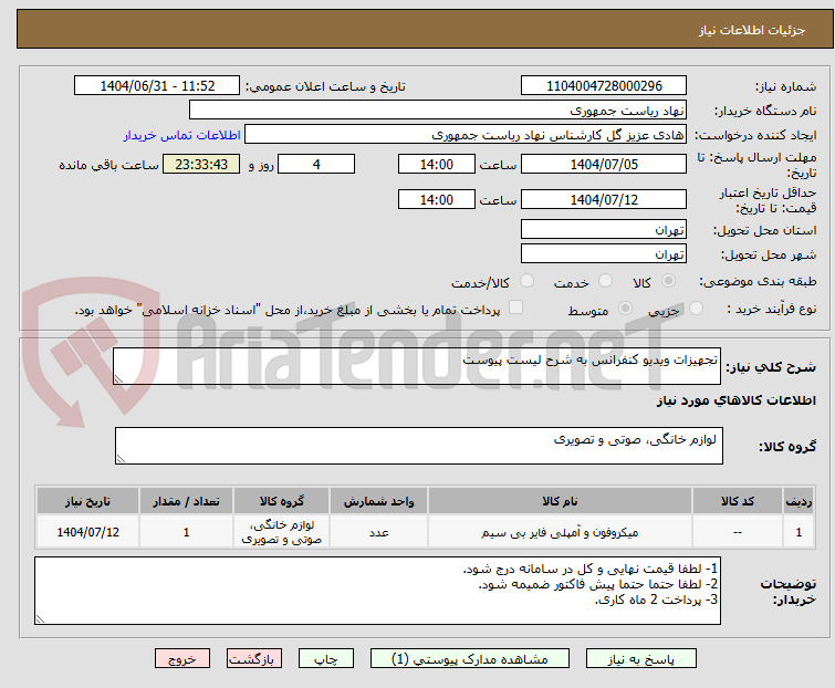تصویر کوچک آگهی تجهیزات ویدیو کنفرانس به شرح لیست پیوست