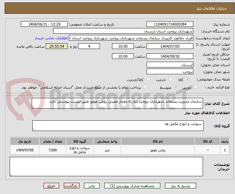 تصویر کوچک آگهی سازمان مدیریت پسماند شهرداری بروجرد نیاز به مقدار معینی روغن موتور طبق لیست پیوستی دارد.