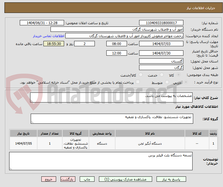 تصویر کوچک آگهی مشخصات به پیوست می باشد.