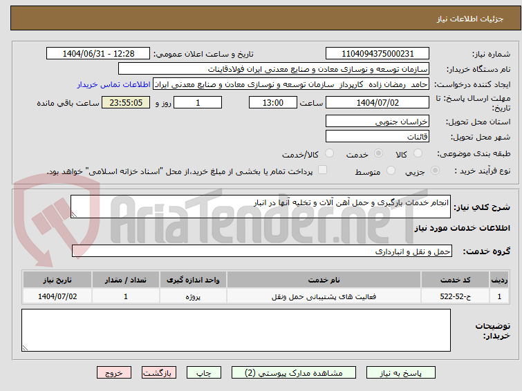 تصویر کوچک آگهی انجام خدمات بارگیری و حمل آهن آلات و تخلیه آنها در انبار