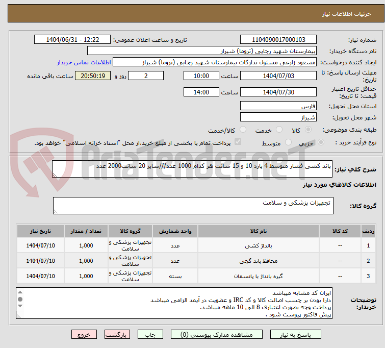 تصویر کوچک آگهی باند کشی فشار متوسط 4 یارد 10 و 15 سانت هر کدام 1000 عدد///سایز 20 سانت2000 عدد 