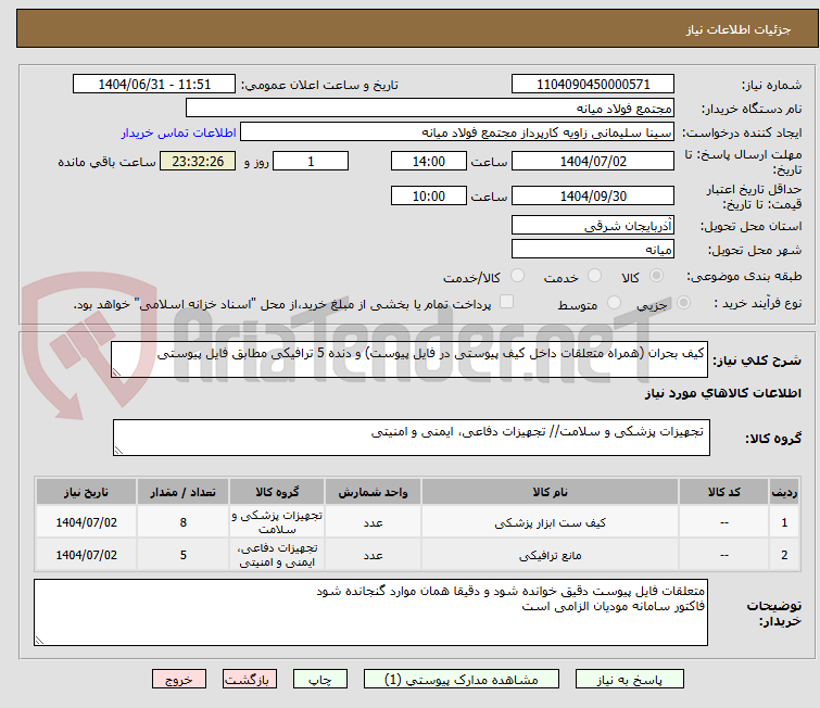 تصویر کوچک آگهی کیف بحران (همراه متعلقات داخل کیف پیوستی در فایل پیوست) و دنده 5 ترافیکی مطابق فایل پیوستی