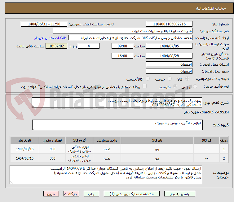 تصویر کوچک آگهی پتوی یک نفره و دونفره طبق شرایط و توضیحات لیست پیوست
هماهنگی اکبری 03133960057