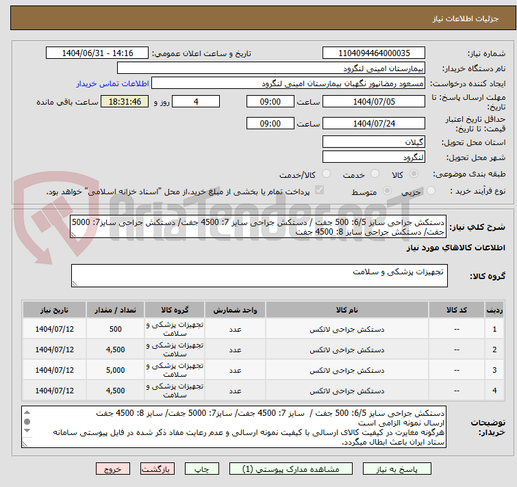 تصویر کوچک آگهی دستکش جراحی سایز 6/5: 500 جفت / دستکش جراحی سایز 7: 4500 جفت/ دستکش جراحی سایز7: 5000 جفت/ دستکش جراحی سایز 8: 4500 جفت