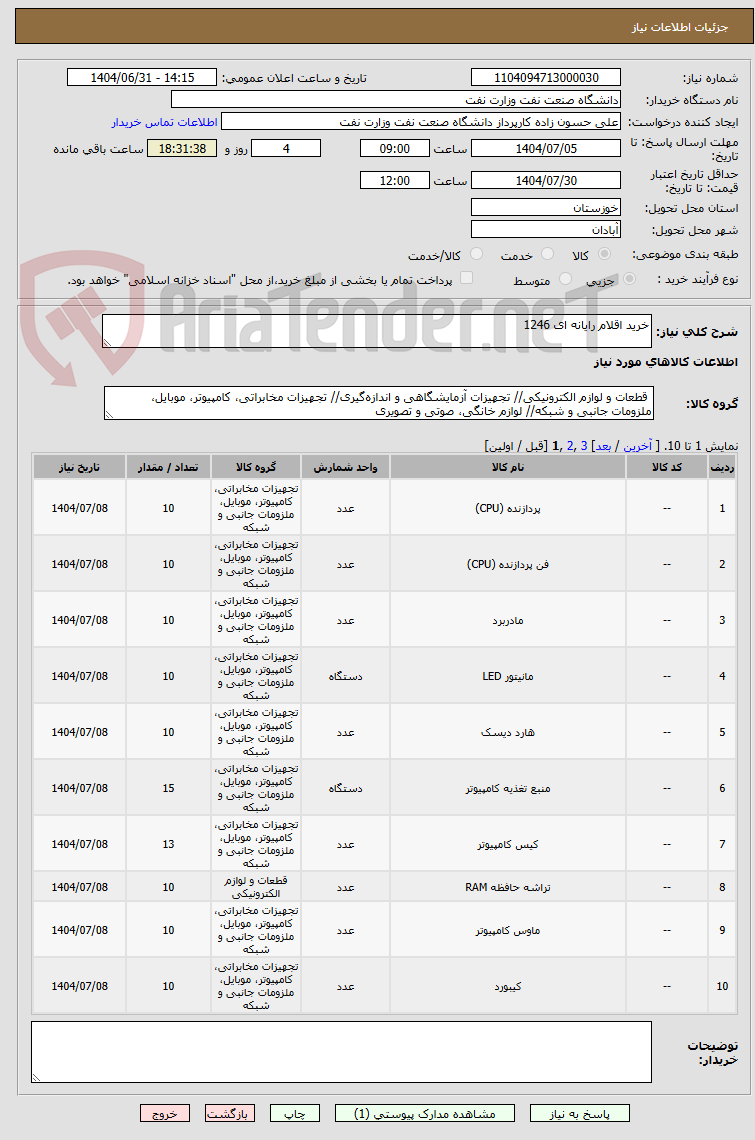 تصویر کوچک آگهی خرید اقلام رایانه ای 1246