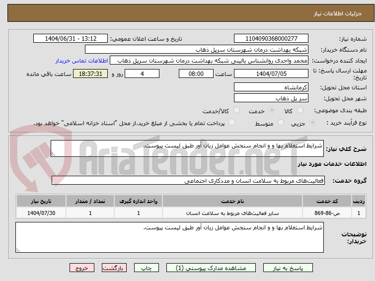 تصویر کوچک آگهی شرایط استعلام بها و و انجام سنجش عوامل زیان آور طبق لیست پیوست.