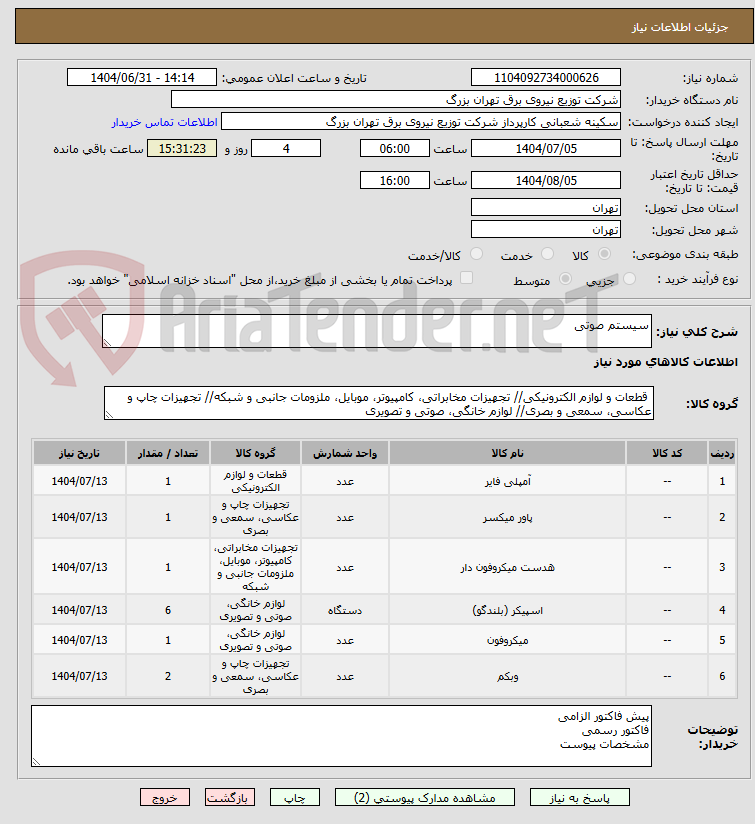 تصویر کوچک آگهی سیستم صوتی