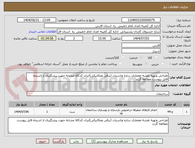 تصویر کوچک آگهی طراحی وتهیه نقشه معماری سازه وتاسیات (برقی ومکانیکی)ایران کدکالا مشابه جهت پیشگیری از اشتباه فایل پیوست مطالعه گردد