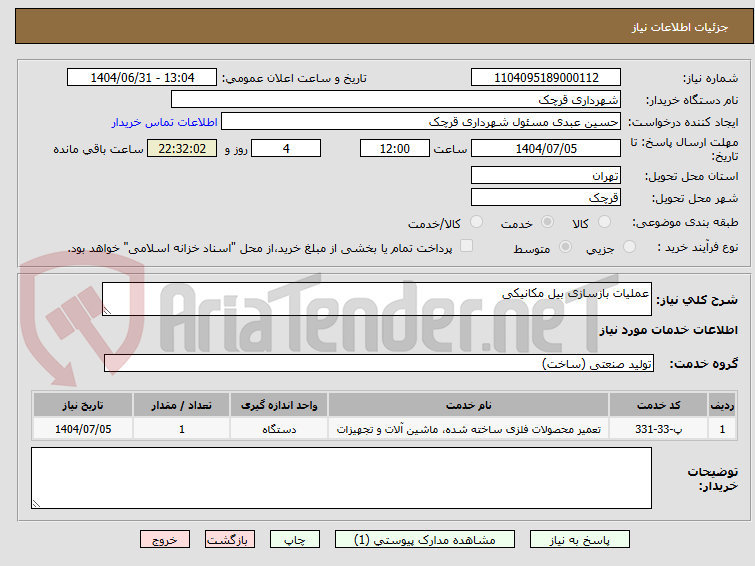 تصویر کوچک آگهی عملیات بازسازی بیل مکانیکی
