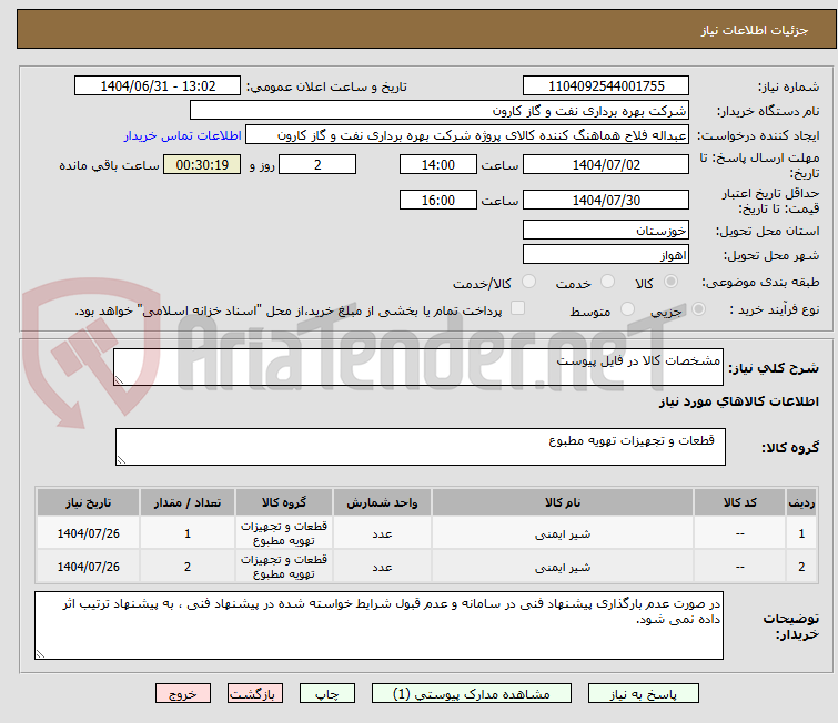 تصویر کوچک آگهی مشخصات کالا در فایل پیوست