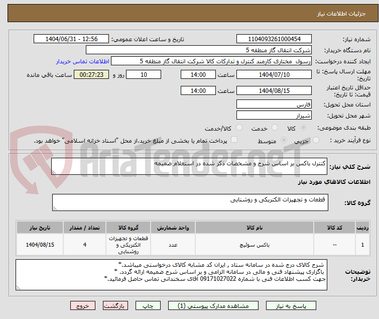 تصویر کوچک آگهی کنترل باکس بر اساس شرح و مشخصات ذکر شده در استعلام ضمیمه 