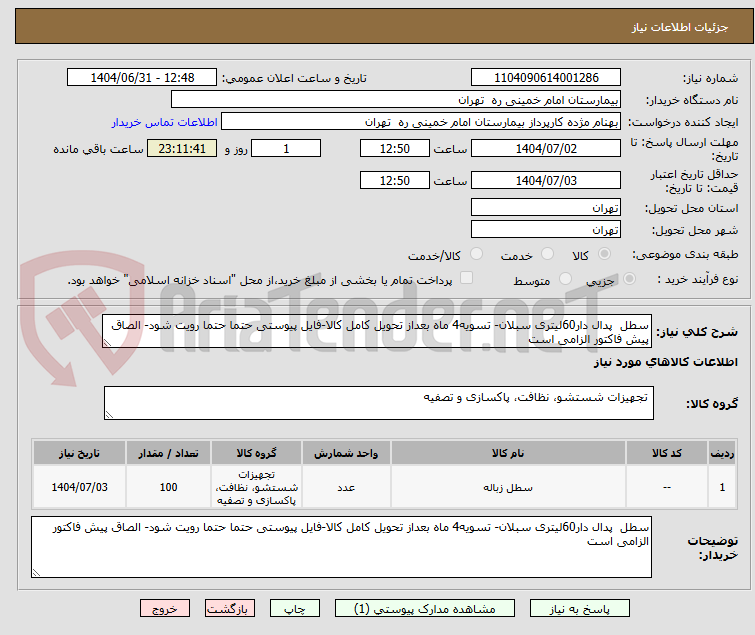 تصویر کوچک آگهی سطل  پدال دار60لیتری سبلان- تسویه4 ماه بعداز تحویل کامل کالا-فایل پیوستی حتما حتما رویت شود- الصاق پیش فاکتور الزامی است