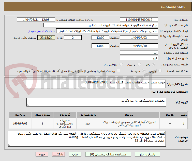 تصویر کوچک آگهی خریدو تعمیر و نصب قطعات تقطیر کلدال مدل  GERHARDTVAP30