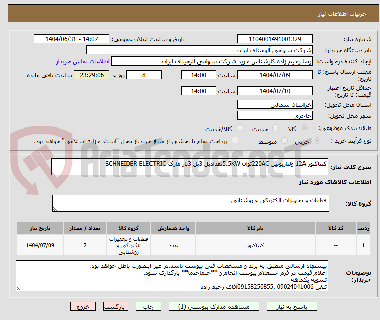 تصویر کوچک آگهی کنتاکتور 12A ولتاژبوبین 220ACتوان 5.5KWتعدادپل 3پل 3باز مارک SCHNEIDER ELECTRIC