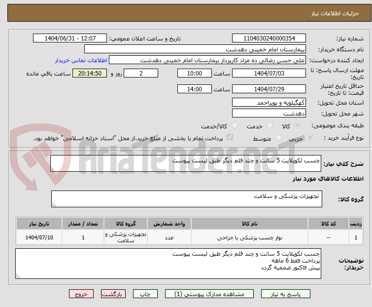 تصویر کوچک آگهی چسب لکوپلایت 5 سانت و چند قلم دیگر طبق لیست پیوست