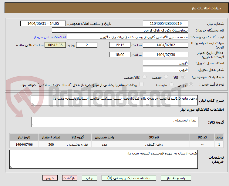 تصویر کوچک آگهی روغن مایع 1.5لیتری پخت وپزبدون پالم غیرتراریخته سیب سلامت علامت استانداردتسویه مدت دار