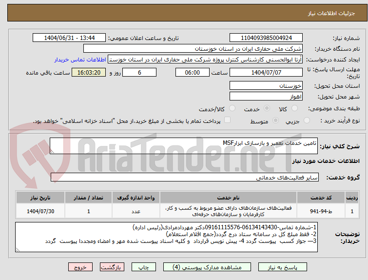 تصویر کوچک آگهی تامین خدمات تعمیر و بازسازی ابزارMSF