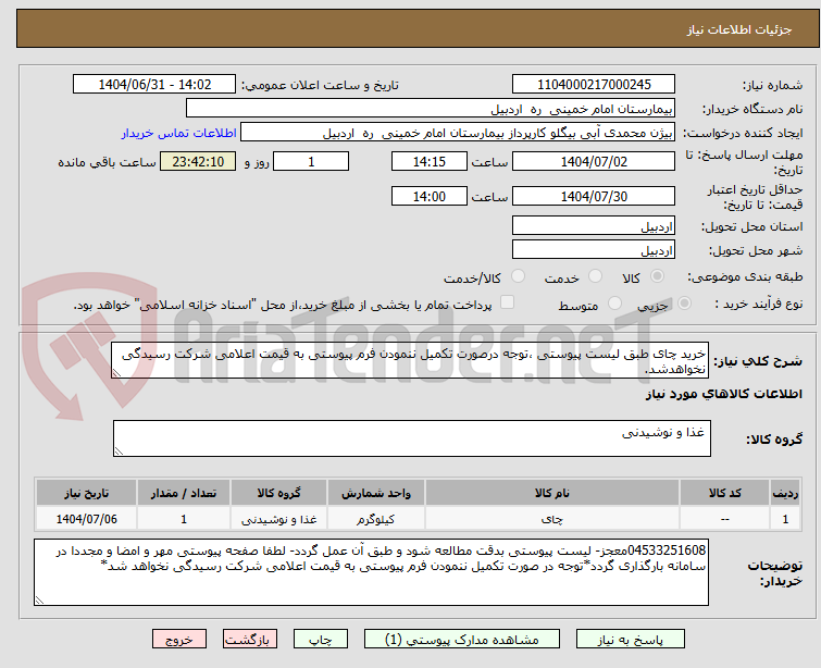 تصویر کوچک آگهی خرید چای طبق لیست پیوستی ،توجه درصورت تکمیل ننمودن فرم پیوستی به قیمت اعلامی شرکت رسیدگی نخواهدشد.