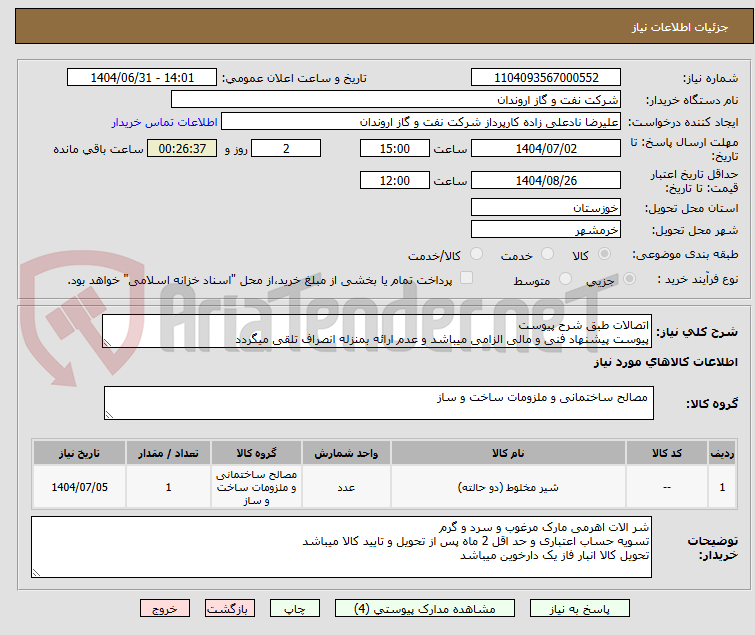 تصویر کوچک آگهی اتصالات طبق شرح پیوست
پیوست پیشنهاد فنی و مالی الزامی میباشد و عدم ارائه بمنزله انصراف تلقی میگردد