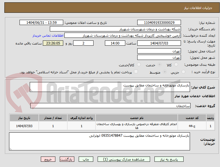 تصویر کوچک آگهی بازسازی موتورخانه و ساختمان مطابق پیوست