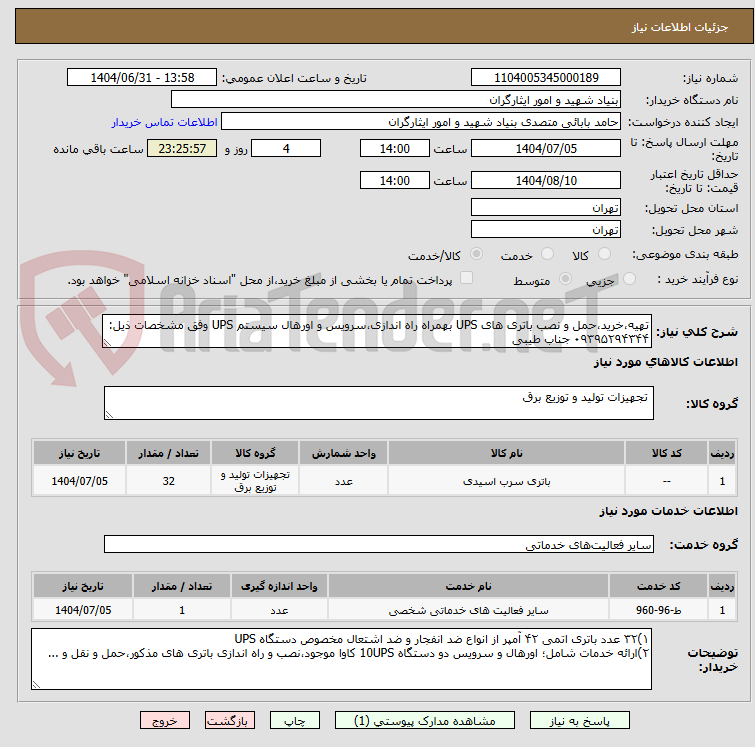 تصویر کوچک آگهی تهیه،خرید،حمل و نصب باتری های UPS بهمراه راه اندازی،سرویس و اورهال سیستم UPS وفق مشخصات ذیل:
۰۹۳۹۵۲۹۴۳۴۴ جناب طیبی