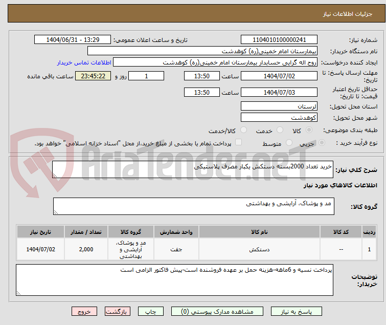 تصویر کوچک آگهی خرید تعداد 2000بسته دستکش یکبار مصرف پلاستیکی