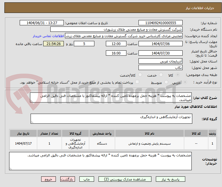 تصویر کوچک آگهی مشخصات به پیوست * هزینه حمل برعهده تامین کننده * ارائه پیشفاکتور با مشخصات فنی دقیق الزامی میباشد.