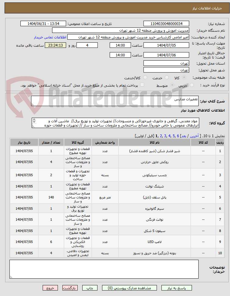 تصویر کوچک آگهی تعمیرات مدارس 